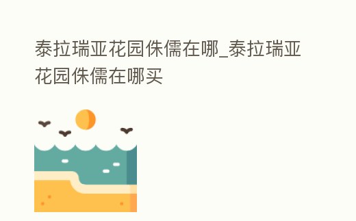 泰拉瑞亞花園侏儒在哪_泰拉瑞亞花園侏儒在哪買