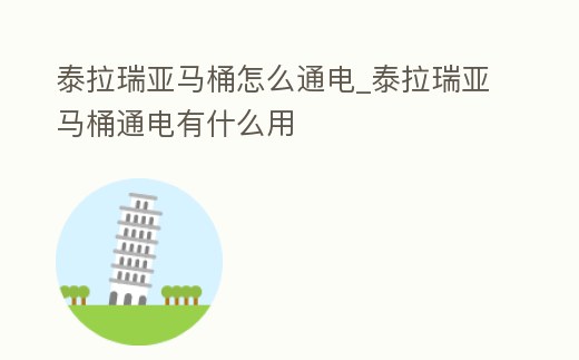 泰拉瑞亞馬桶怎么通電_泰拉瑞亞馬桶通電有什么用