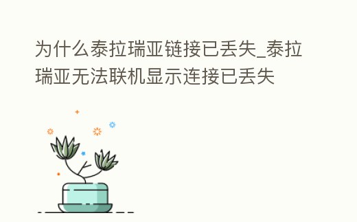 為什么泰拉瑞亞鏈接已丟失_泰拉瑞亞無(wú)法聯(lián)機(jī)顯示連接已丟失