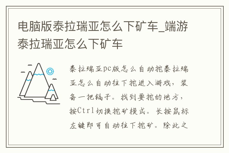 電腦版泰拉瑞亞怎么下礦車_端游泰拉瑞亞怎么下礦車