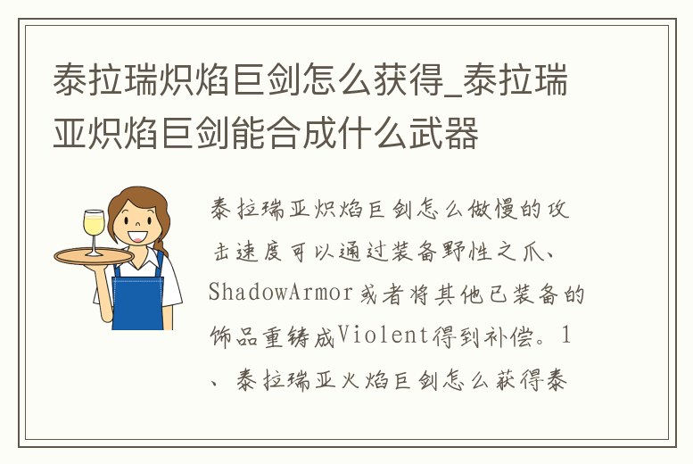 泰拉瑞熾焰巨劍怎么獲得_泰拉瑞亞熾焰巨劍能合成什么武器