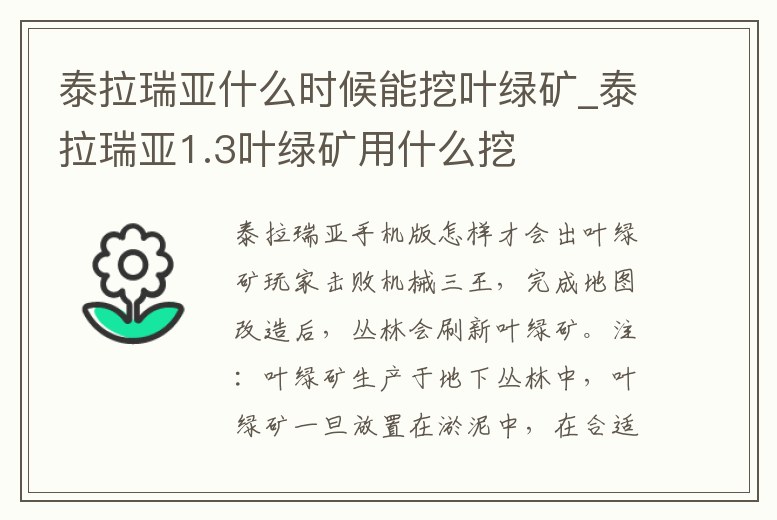 泰拉瑞亞什么時候能挖葉綠礦_泰拉瑞亞1.3葉綠礦用什么挖