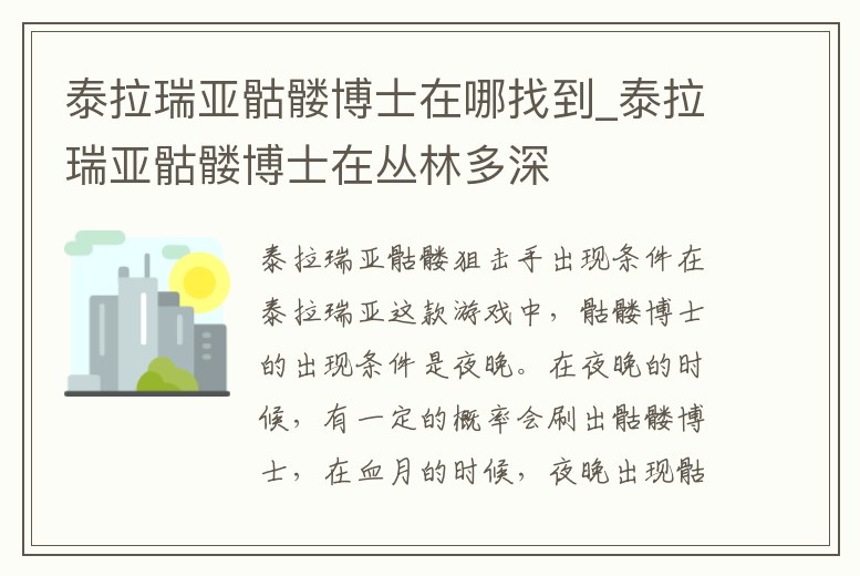 泰拉瑞亞骷髏博士在哪找到_泰拉瑞亞骷髏博士在叢林多深