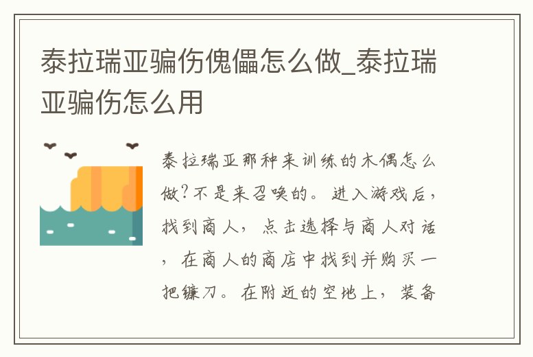 泰拉瑞亞騙傷傀儡怎么做_泰拉瑞亞騙傷怎么用