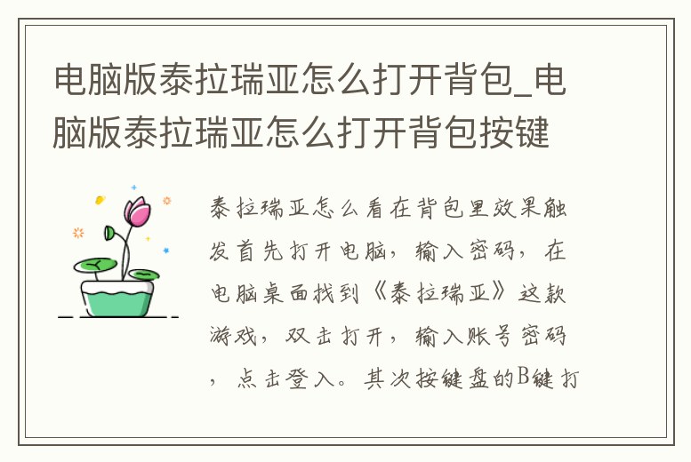電腦版泰拉瑞亞怎么打開背包_電腦版泰拉瑞亞怎么打開背包按鍵