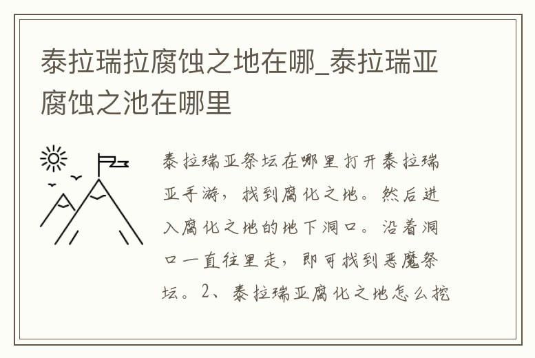 泰拉瑞拉腐蝕之地在哪_泰拉瑞亞腐蝕之池在哪里