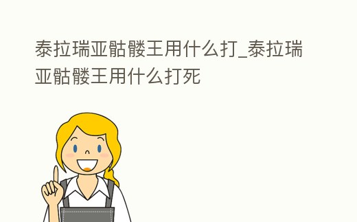 泰拉瑞亞骷髏王用什么打_泰拉瑞亞骷髏王用什么打死