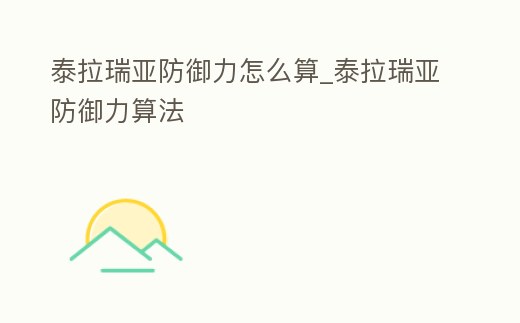 泰拉瑞亞防御力怎么算_泰拉瑞亞防御力算法