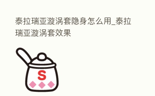 泰拉瑞亞漩渦套隱身怎么用_泰拉瑞亞漩渦套效果