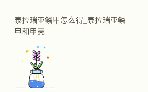 泰拉瑞亞鱗甲怎么得_泰拉瑞亞鱗甲和甲殼