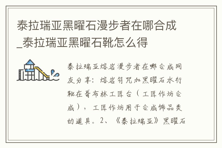 泰拉瑞亞黑曜石漫步者在哪合成_泰拉瑞亞黑曜石靴怎么得