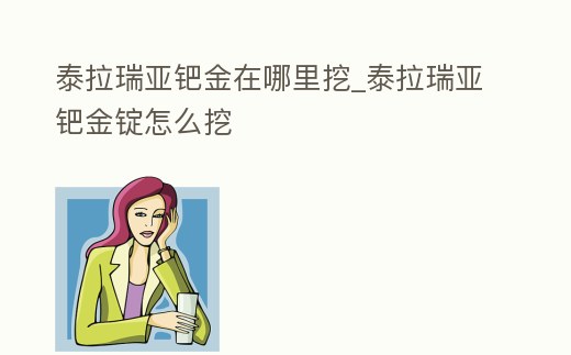 泰拉瑞亞鈀金在哪里挖_泰拉瑞亞鈀金錠怎么挖