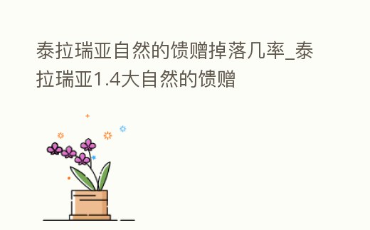 泰拉瑞亞自然的饋贈掉落幾率_泰拉瑞亞1.4大自然的饋贈