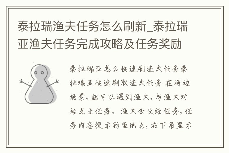 泰拉瑞漁夫任務(wù)怎么刷新_泰拉瑞亞漁夫任務(wù)完成攻略及任務(wù)獎勵介紹