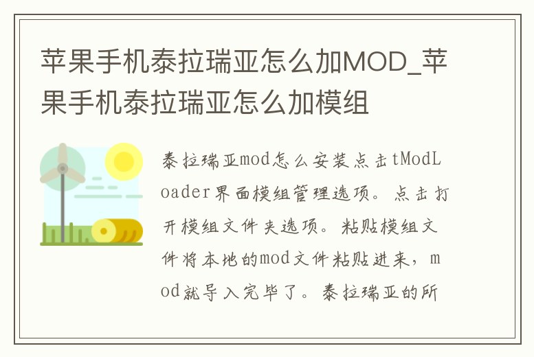 蘋果手機泰拉瑞亞怎么加MOD_蘋果手機泰拉瑞亞怎么加模組