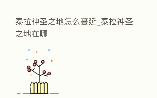 泰拉神圣之地怎么蔓延_泰拉神圣之地在哪