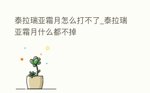 泰拉瑞亞霜月怎么打不了_泰拉瑞亞霜月什么都不掉
