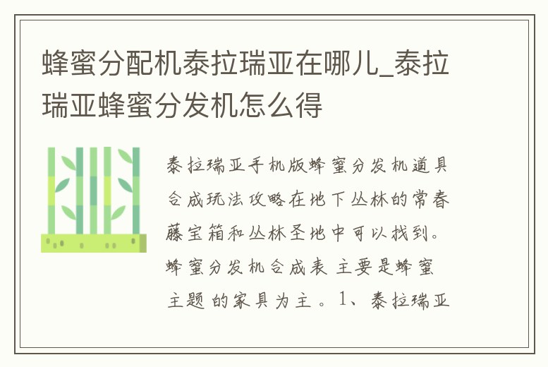 蜂蜜分配機泰拉瑞亞在哪兒_泰拉瑞亞蜂蜜分發機怎么得