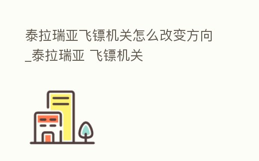 泰拉瑞亞飛鏢機關怎么改變方向_泰拉瑞亞 飛鏢機關