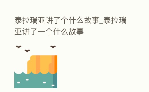 泰拉瑞亞講了個什么故事_泰拉瑞亞講了一個什么故事