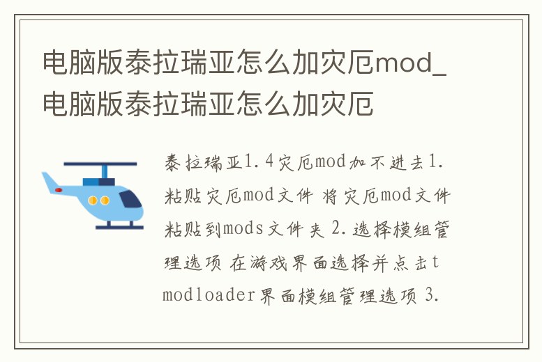 電腦版泰拉瑞亞怎么加災厄mod_電腦版泰拉瑞亞怎么加災厄