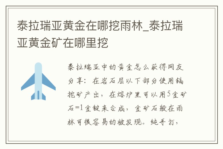 泰拉瑞亞黃金在哪挖雨林_泰拉瑞亞黃金礦在哪里挖