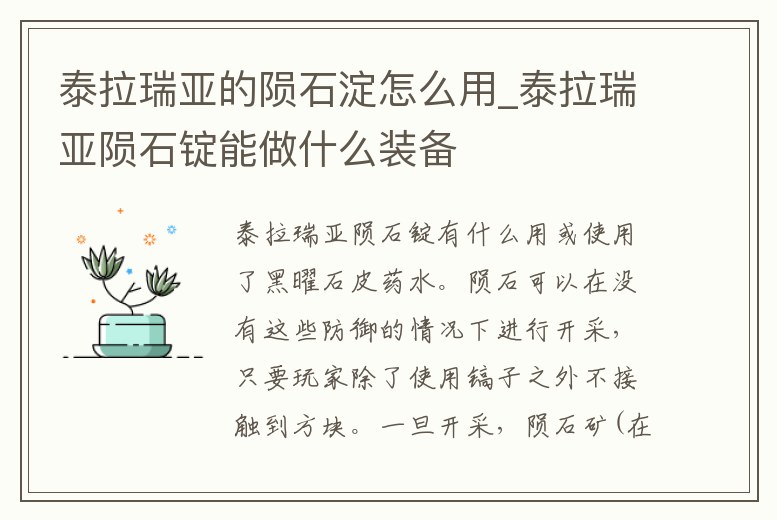 泰拉瑞亞的隕石淀怎么用_泰拉瑞亞隕石錠能做什么裝備