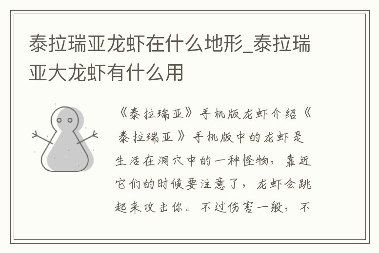 泰拉瑞亞龍蝦在什么地形_泰拉瑞亞大龍蝦有什么用