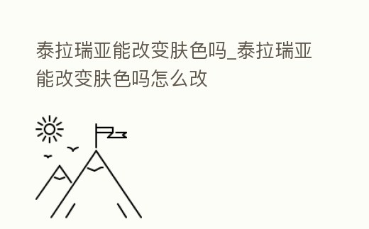 泰拉瑞亞能改變膚色嗎_泰拉瑞亞能改變膚色嗎怎么改