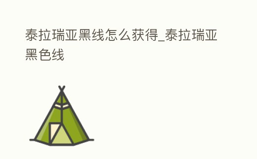 泰拉瑞亞黑線怎么獲得_泰拉瑞亞黑色線