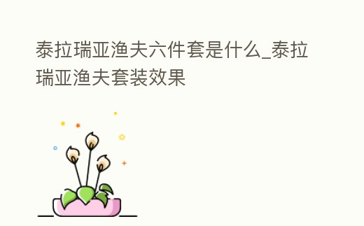 泰拉瑞亞漁夫六件套是什么_泰拉瑞亞漁夫套裝效果