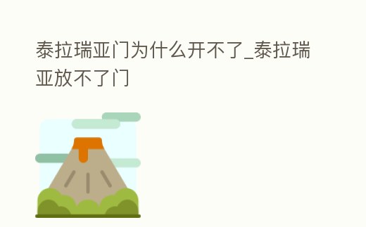 泰拉瑞亞門為什么開不了_泰拉瑞亞放不了門