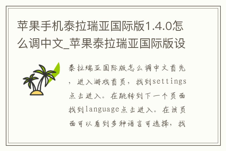 蘋果手機泰拉瑞亞國際版1.4.0怎么調中文_蘋果泰拉瑞亞國際版設置中文翻譯