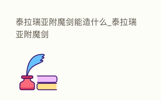 泰拉瑞亞附魔劍能造什么_泰拉瑞亞附魔劍