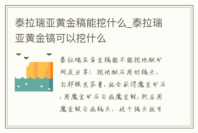 泰拉瑞亞黃金稿能挖什么_泰拉瑞亞黃金鎬可以挖什么