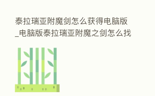 泰拉瑞亞附魔劍怎么獲得電腦版_電腦版泰拉瑞亞附魔之劍怎么找