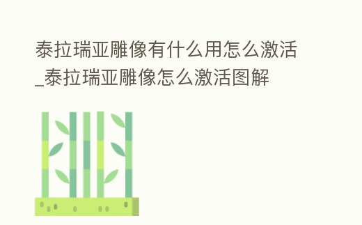 泰拉瑞亞雕像有什么用怎么激活_泰拉瑞亞雕像怎么激活圖解