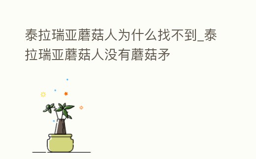 泰拉瑞亞蘑菇人為什么找不到_泰拉瑞亞蘑菇人沒有蘑菇矛