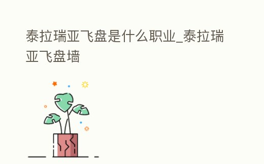 泰拉瑞亞飛盤是什么職業_泰拉瑞亞飛盤墻