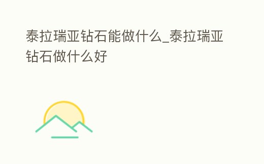 泰拉瑞亞鉆石能做什么_泰拉瑞亞鉆石做什么好