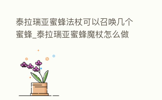 泰拉瑞亞蜜蜂法杖可以召喚幾個蜜蜂_泰拉瑞亞蜜蜂魔杖怎么做