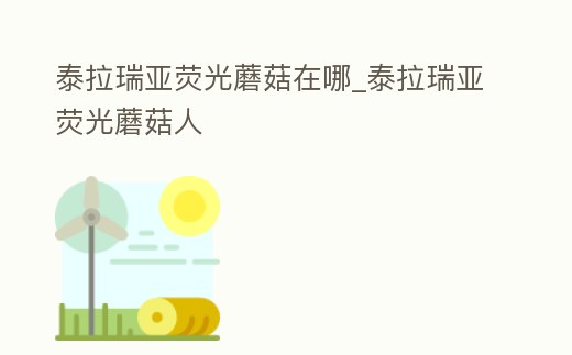 泰拉瑞亞熒光蘑菇在哪_泰拉瑞亞熒光蘑菇人