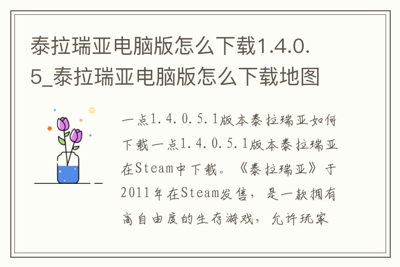 泰拉瑞亞電腦版怎么下載1.4.0.5_泰拉瑞亞電腦版怎么下載地圖