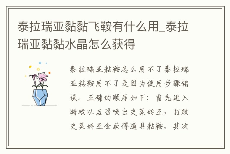 泰拉瑞亞黏黏飛鞍有什么用_泰拉瑞亞黏黏水晶怎么獲得