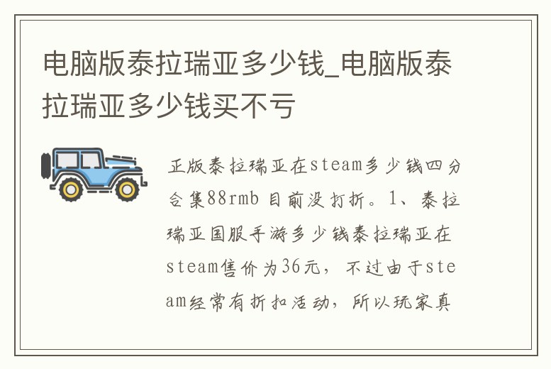 電腦版泰拉瑞亞多少錢_電腦版泰拉瑞亞多少錢買不虧