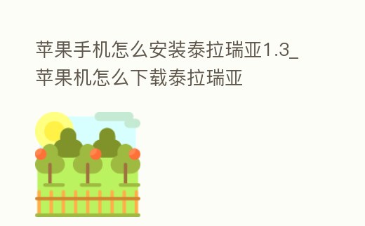 蘋果手機怎么安裝泰拉瑞亞1.3_蘋果機怎么下載泰拉瑞亞