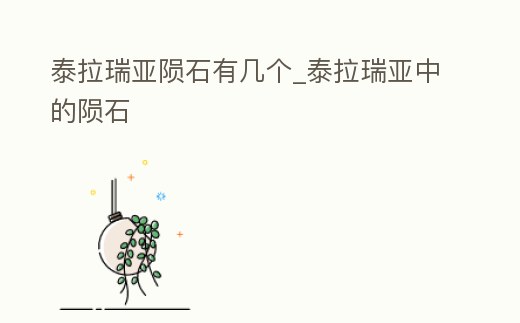 泰拉瑞亞隕石有幾個_泰拉瑞亞中的隕石