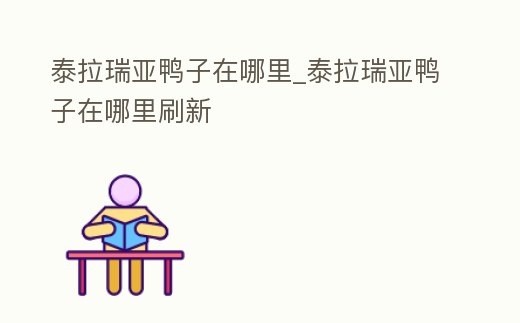 泰拉瑞亞鴨子在哪里_泰拉瑞亞鴨子在哪里刷新