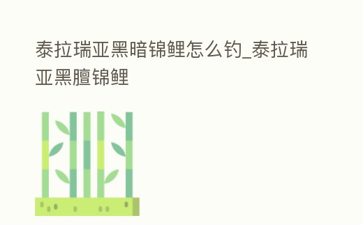 泰拉瑞亞黑暗錦鯉怎么釣_泰拉瑞亞黑膻錦鯉