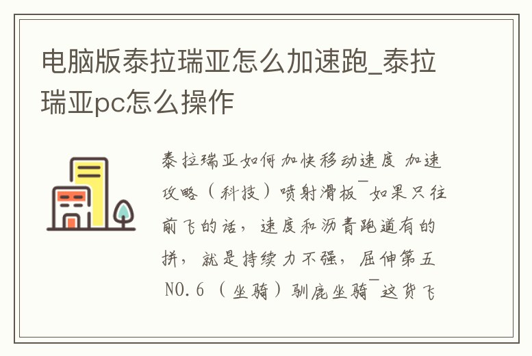 電腦版泰拉瑞亞怎么加速跑_泰拉瑞亞pc怎么操作
